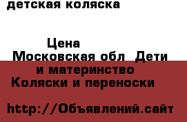 детская коляска tako laret › Цена ­ 12 000 - Московская обл. Дети и материнство » Коляски и переноски   